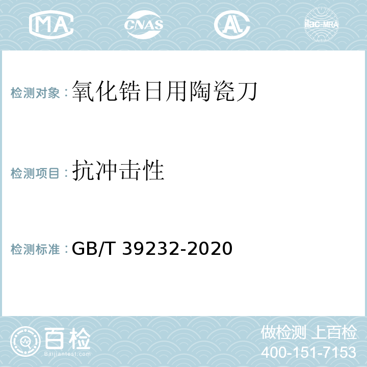 抗冲击性 GB/T 39232-2020 氧化锆日用陶瓷刀