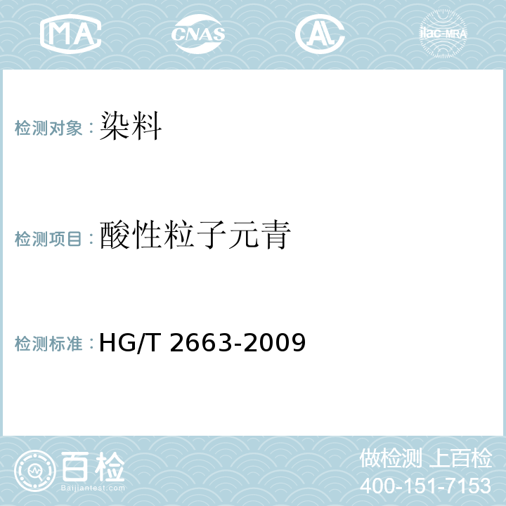 酸性粒子元青 酸性粒子元青HG/T 2663-2009