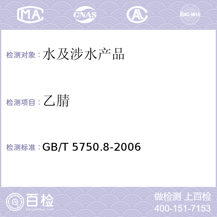 乙腈 生活飲用水標準檢驗方法 有機物指標 GB/T 5750.8-2006（14）