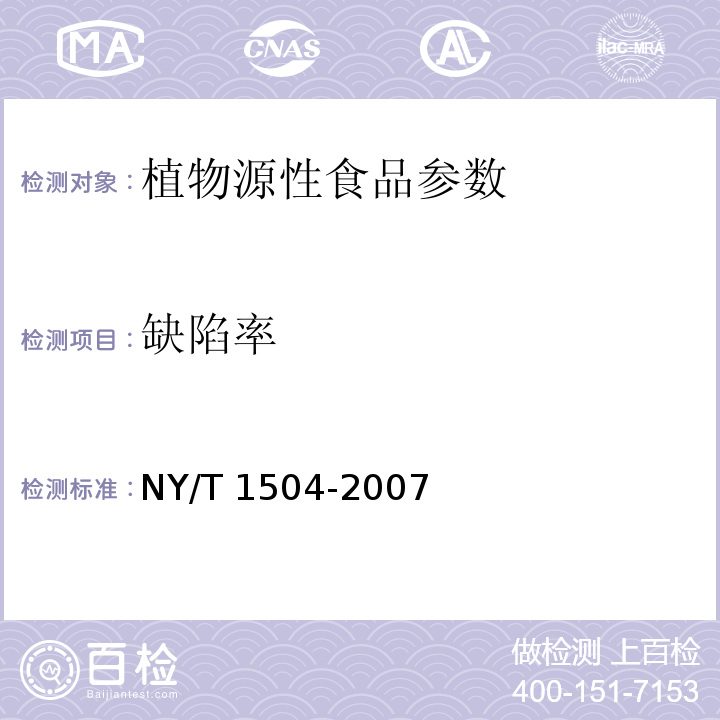 缺陷率 莲子NY/T 1504-2007