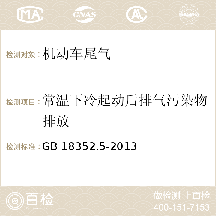 常温下冷起动后排气污染物排放 GB 18352.5-2013 轻型汽车污染物排放限值及测量方法(中国第五阶段)