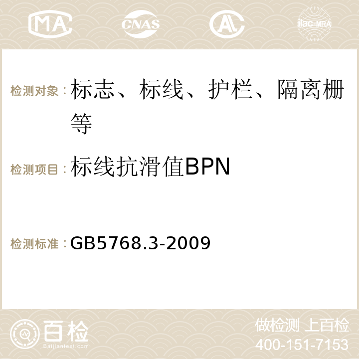 标线抗滑值BPN GB 5768.3-2009 道路交通标志和标线 第3部分:道路交通标线