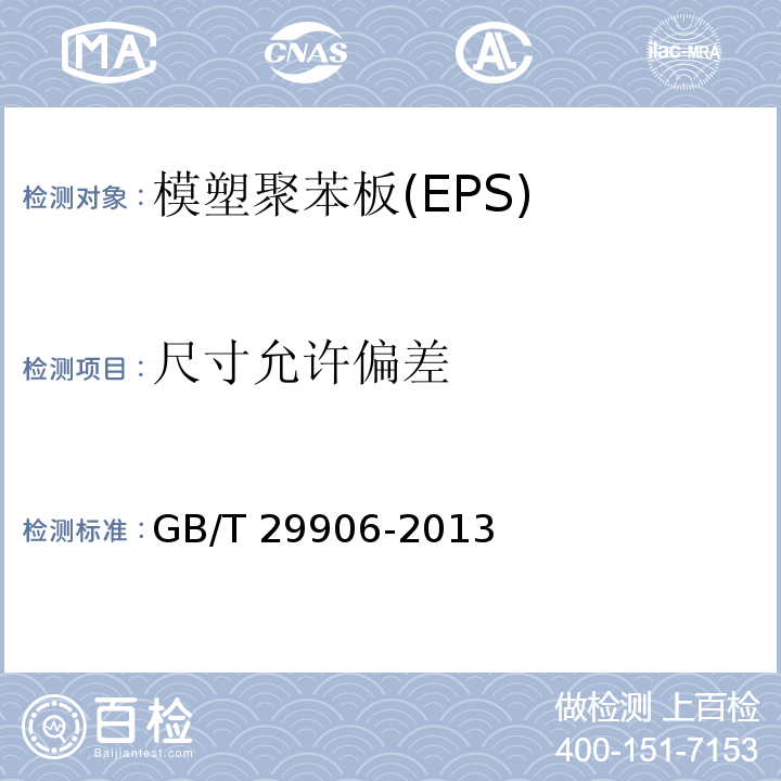 尺寸允许偏差 模塑聚苯板薄抹灰外墙外保温系统材料 GB/T 29906-2013