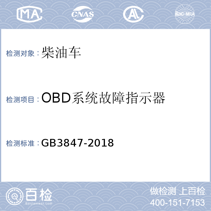 OBD系统故障指示器 GB3847-2018柴油车污染物排放限值及测量方法（自由加速法及加载减速法）