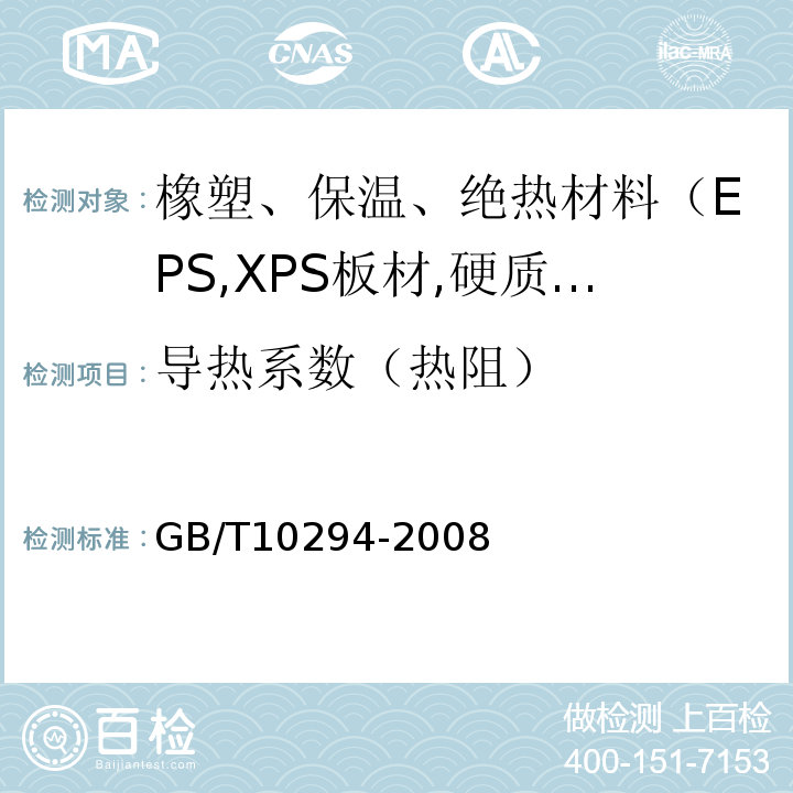 导热系数（热阻） 绝热材料稳定态热阻及有关特性的测定防护热板法 GB/T10294-2008