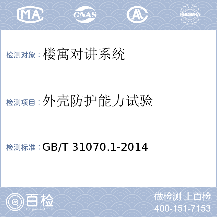 外壳防护能力试验 楼寓对讲系统 第1部分：通用技术要求GB/T 31070.1-2014