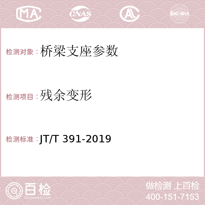 残余变形 公路桥梁盆式橡胶支座 JT/T 391-2019