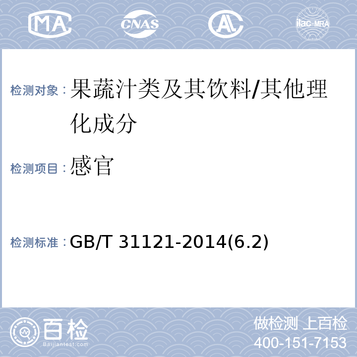 感官 果蔬汁類及其飲料/GB/T 31121-2014(6.2)