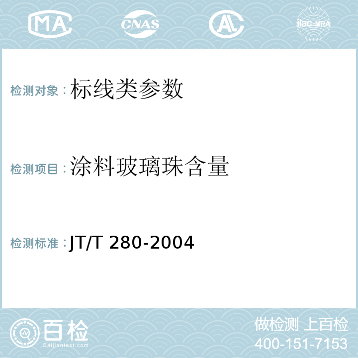 涂料玻璃珠含量 路面标线涂料 JT/T 280-2004