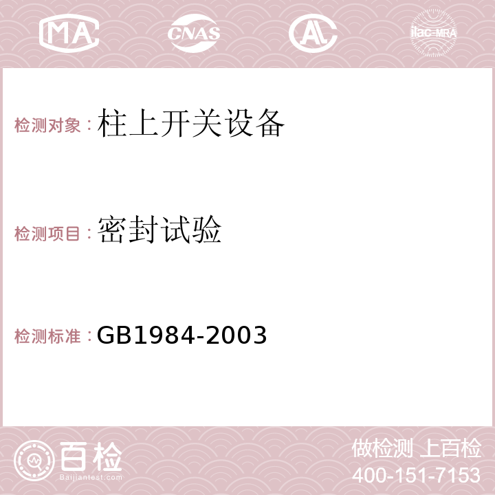 密封试验 GB 1984-2003 高压交流断路器