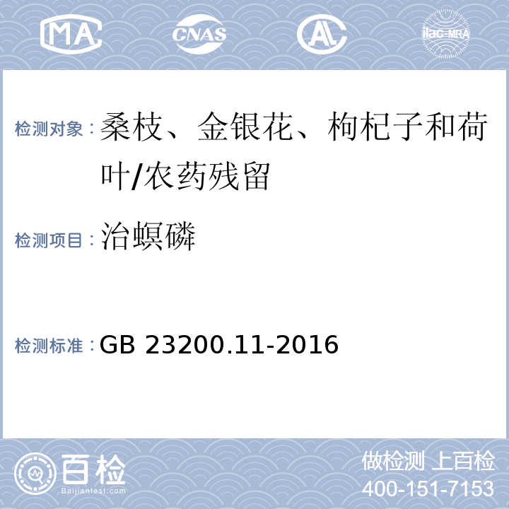 治螟磷 食品安全国家标准 桑枝、金银花、枸杞子和荷叶中413种农药及相关化学品残留量的测定 液相色谱-质谱法/GB 23200.11-2016