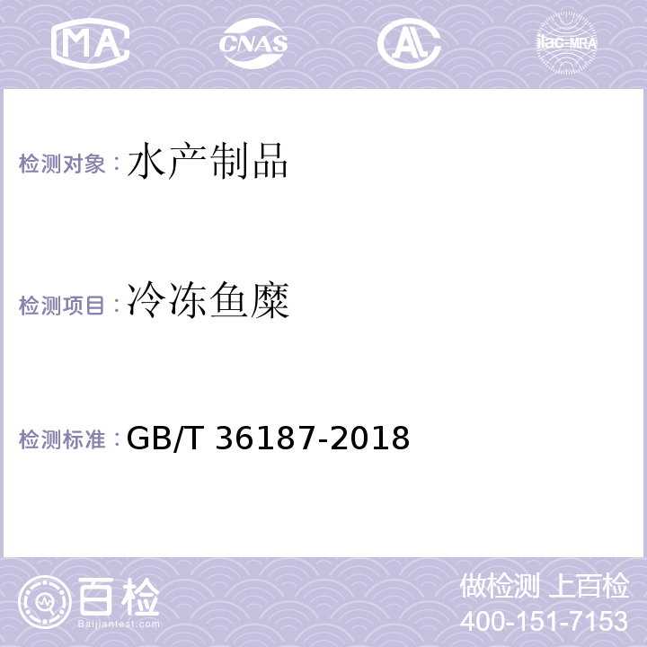 冷冻鱼糜 GB/T 36187-2018 冷冻鱼糜