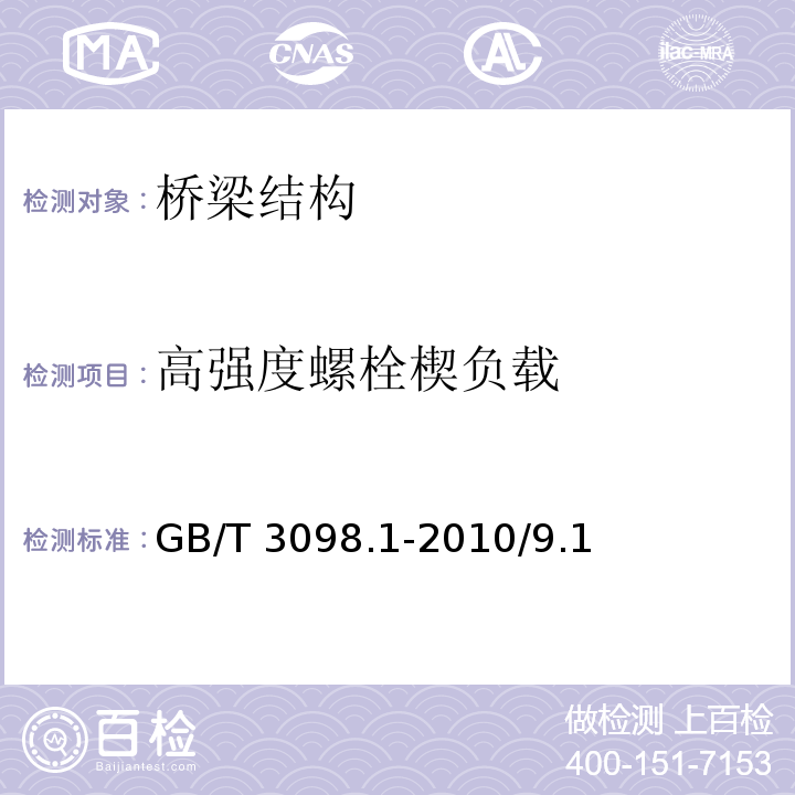 高強度
螺栓楔負載 緊固件機械性能 螺栓、螺釘和螺柱 GB/T 3098.1-2010/9.1