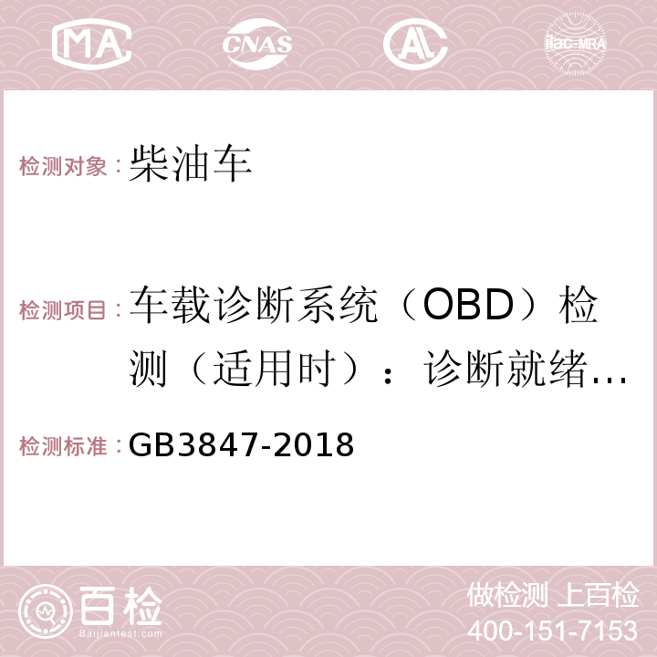 车载诊断系统（OBD）检测（适用时）：诊断就绪状态 柴油车污染物排放限值及测量方法（自由加速法及加载减速法） GB3847-2018