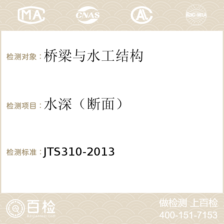 水深（断面） JTS 310-2013 港口设施维护技术规范(附条文说明)