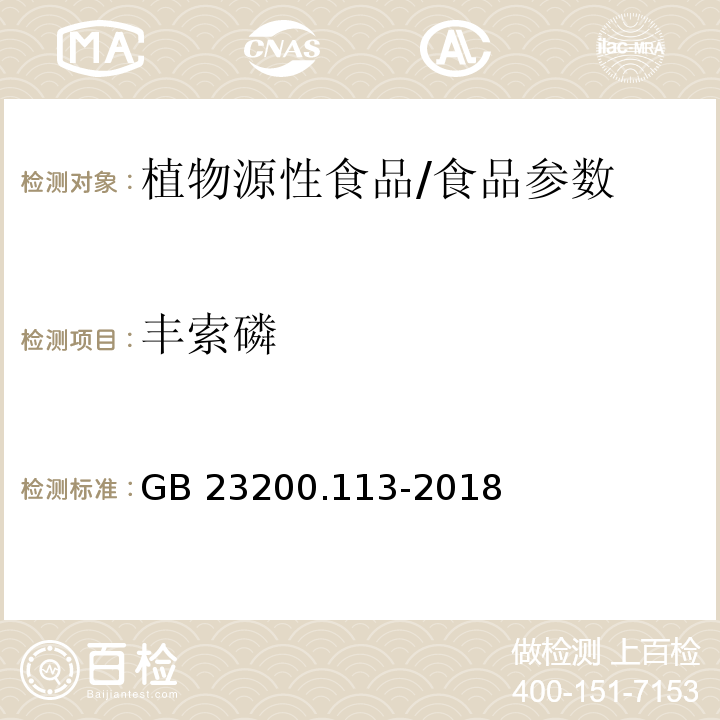 丰索磷 食品安全国家标准 植物源性食品中208种农药及其代谢物残留量的测定 气相色谱-质谱联用法/GB 23200.113-2018