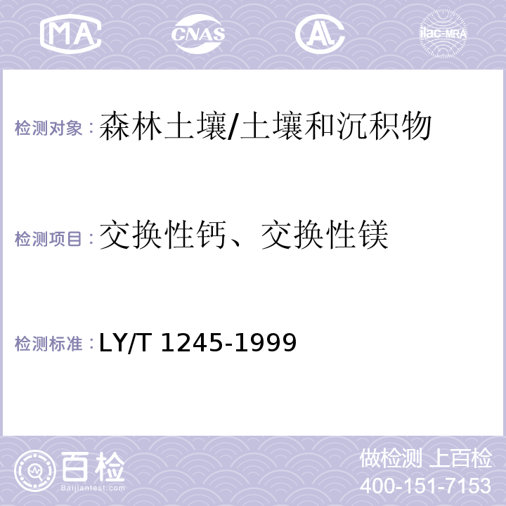 交换性钙、交换性镁 森林土壤交换性钙和镁的测定/LY/T 1245-1999