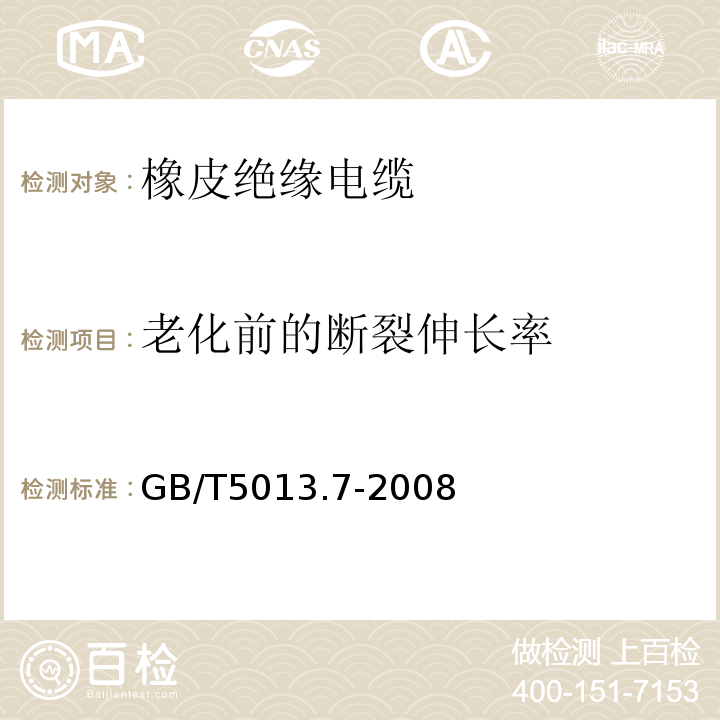 老化前的断裂伸长率 额定电压450/750V及以下橡皮绝缘电缆 第7部分:耐热乙烯-乙酸乙烯脂绝缘电缆 GB/T5013.7-2008