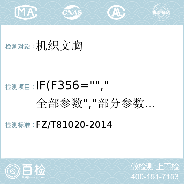 IF(F356="","全部参数","部分参数") FZ/T 81020-2014 机织文胸