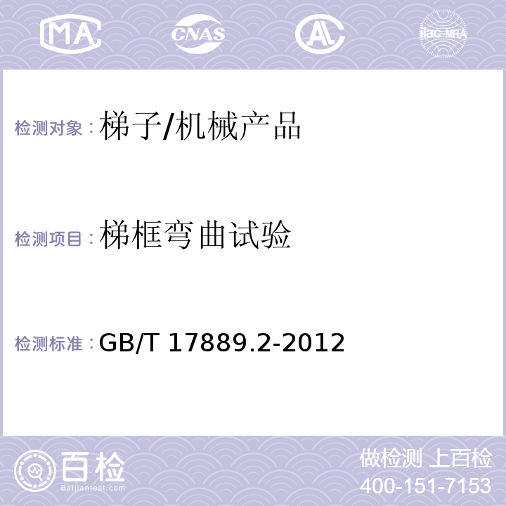 梯框弯曲试验 梯子-第2部分: 要求、测试、标志/GB/T 17889.2-2012