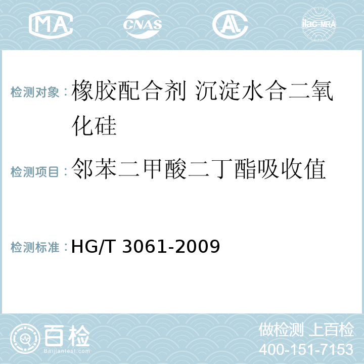 邻苯二甲酸二丁酯吸收值 橡胶配合剂 沉淀水合二氧化硅HG/T 3061-2009