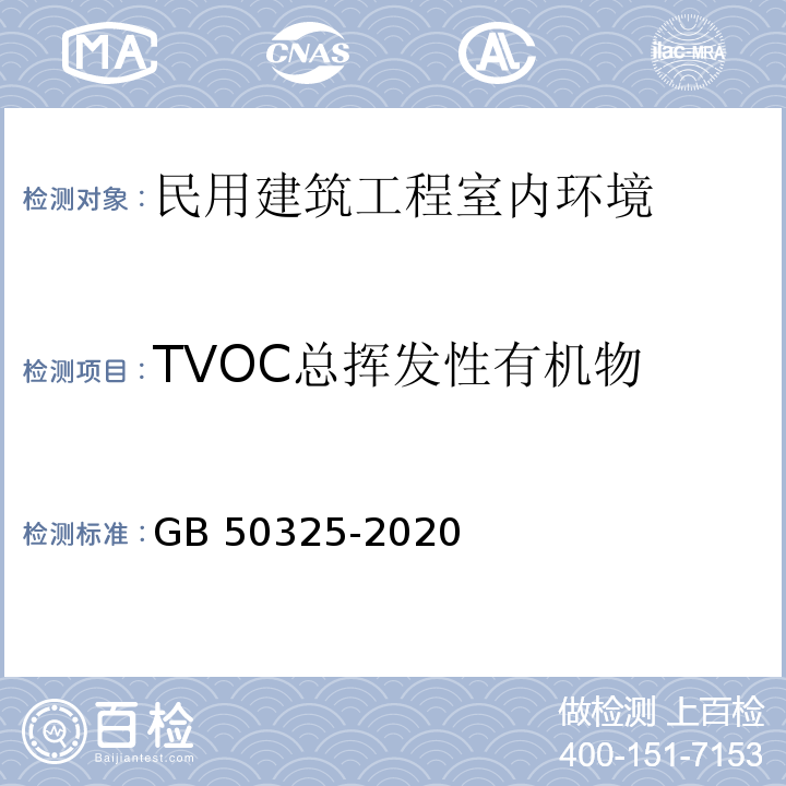 TVOC总挥发性有机物 民用建筑工程室内环境污染控制规范GB 50325-2020
