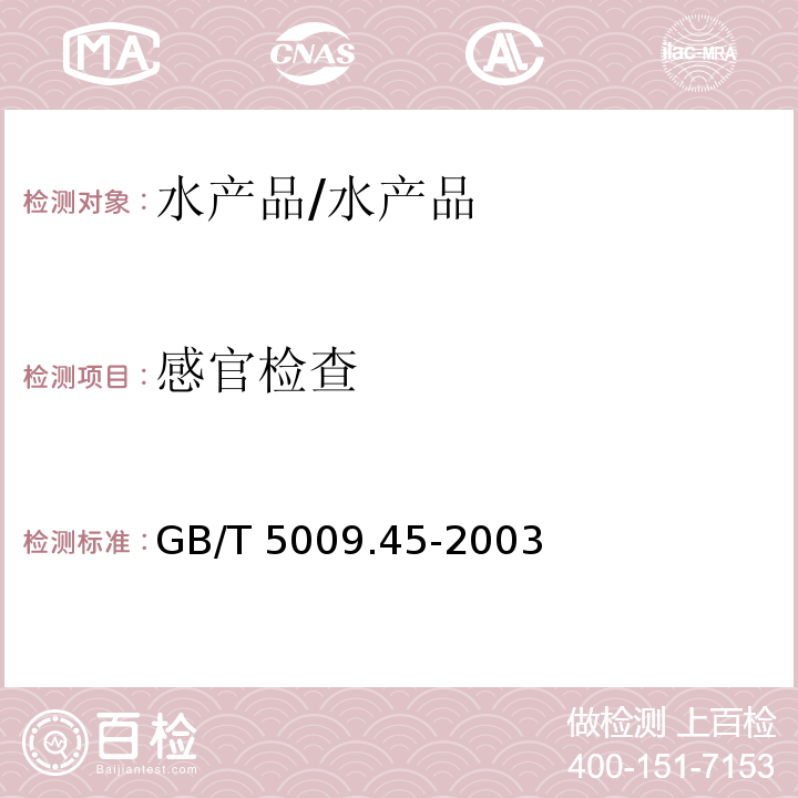 感官检查 水产品卫生标准的分析方法 /GB/T 5009.45-2003