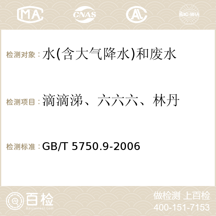 滴滴涕、六六六、林丹 生活饮用水标准检验方法 农药指标(1.2滴滴涕 毛细管柱气相色谱法)GB/T 5750.9-2006