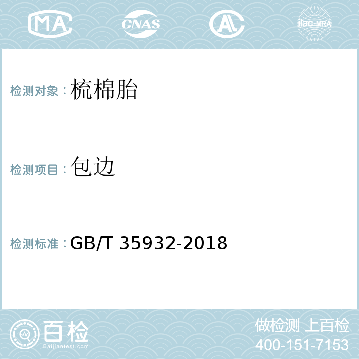 包边 梳棉胎GB/T 35932-2018
