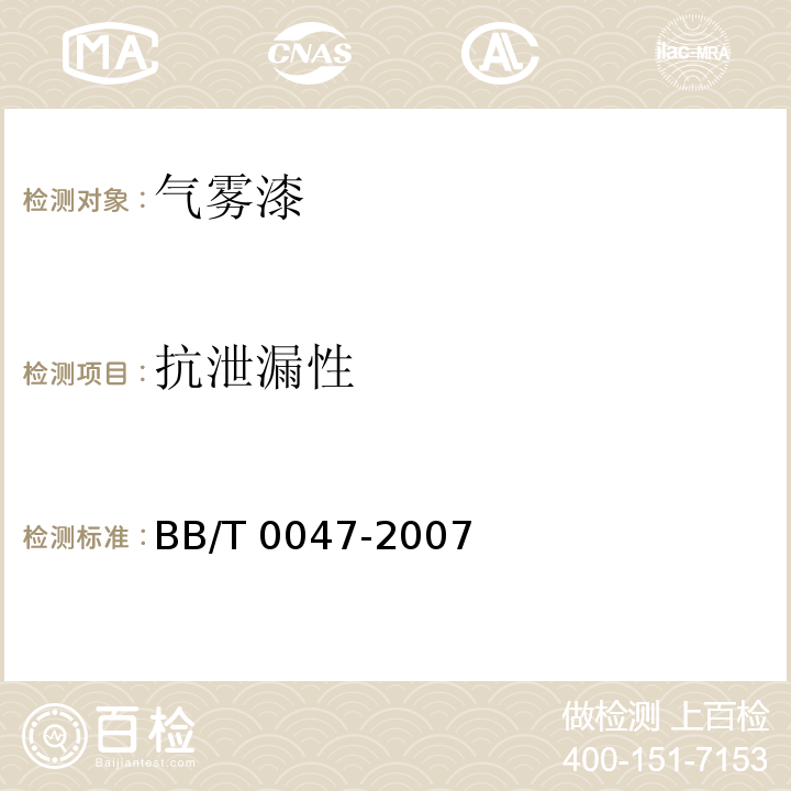 抗泄漏性 BB/T 0047-2007 气雾漆