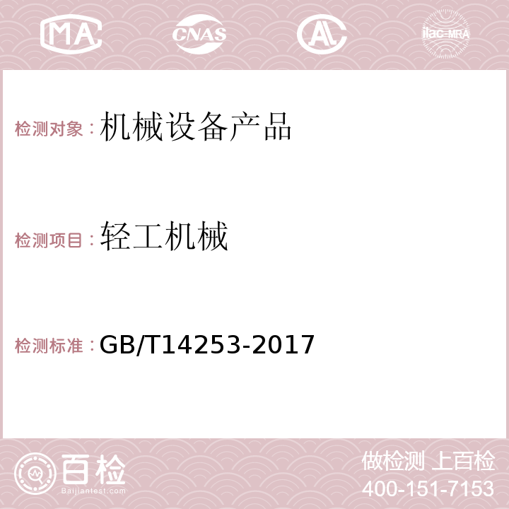 轻工机械 轻工机械通用技术条件 GB/T14253-2017