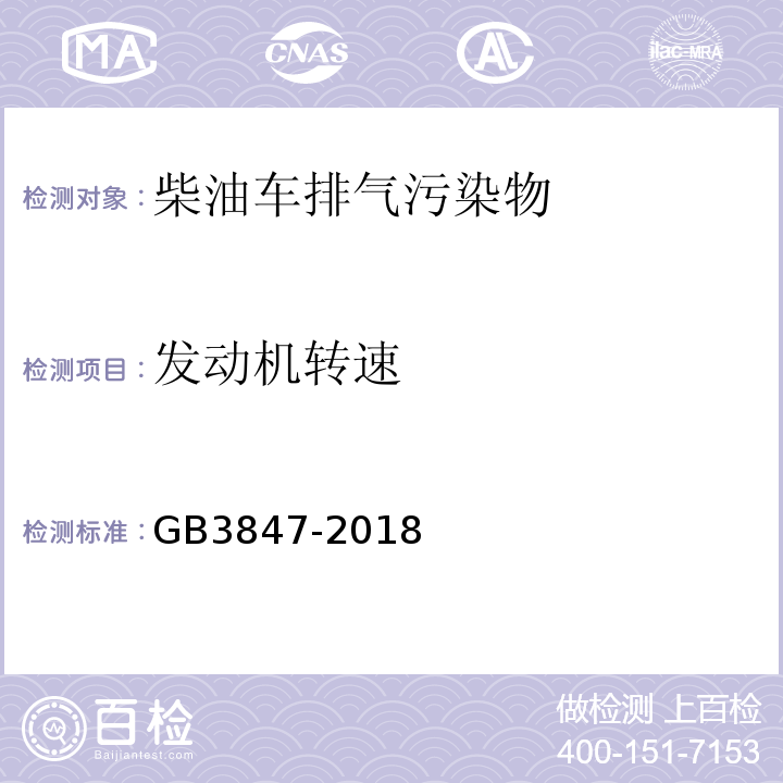 发动机转速 柴油车污染物排放限制及测量方法（自由加速法及加载减速法） GB3847-2018