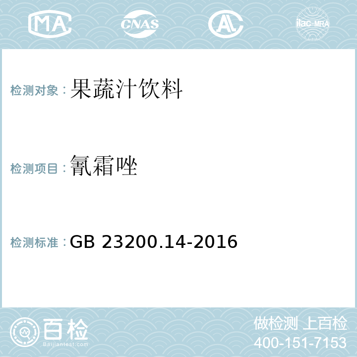 氰霜唑 食品安全地方标准 果蔬汁和果酒中512种农药及相关化学品残留量的测定 液相色谱-串联质谱法GB 23200.14-2016