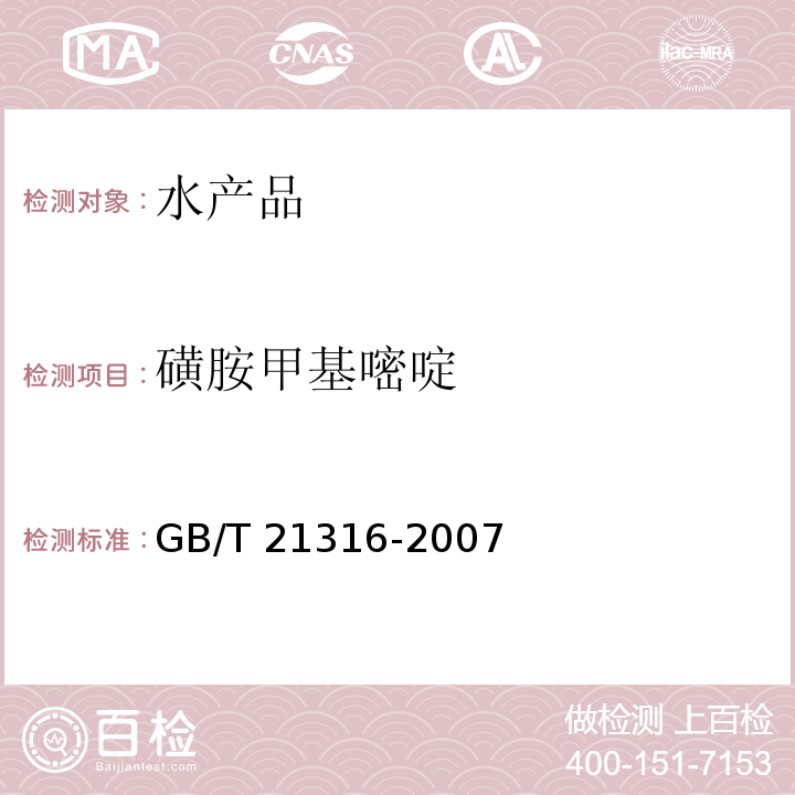 磺胺甲基嘧啶 动物源性食品中磺胺类药物残留量的测定 高效液相色谱-质谱-质谱法 GB/T 21316-2007