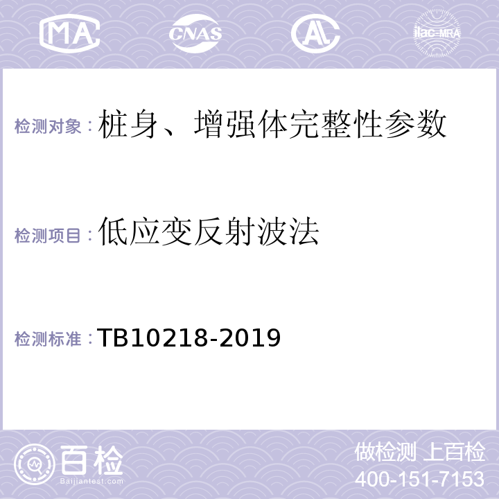 低应变反射波法 铁路工程基桩检测技术规程 TB10218-2019