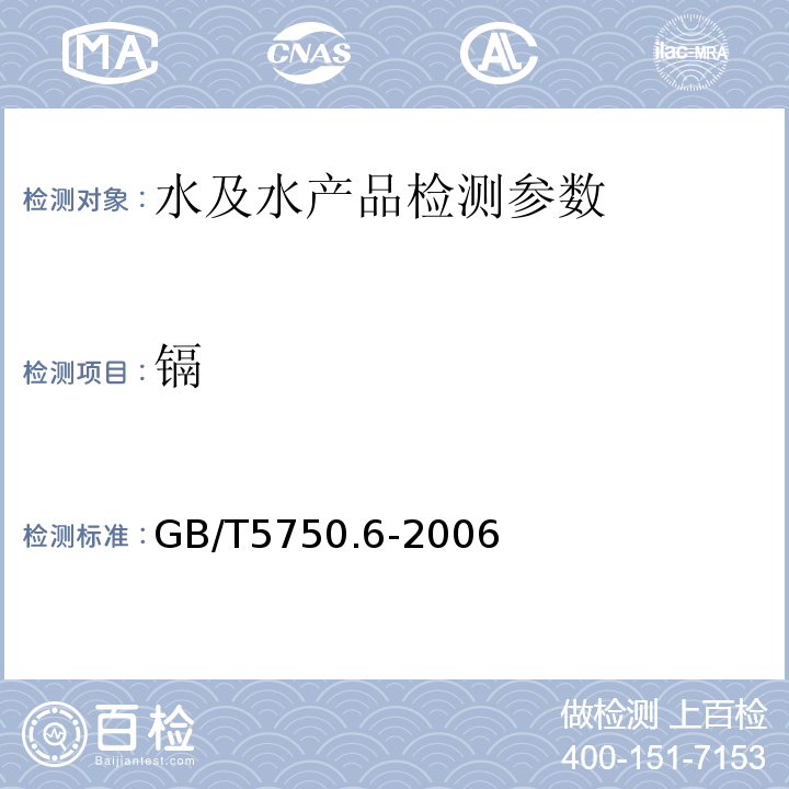 镉 生活饮用水标准检验方法金属指标GB/T5750.6-2006（9.1）(9.2)（9.5）