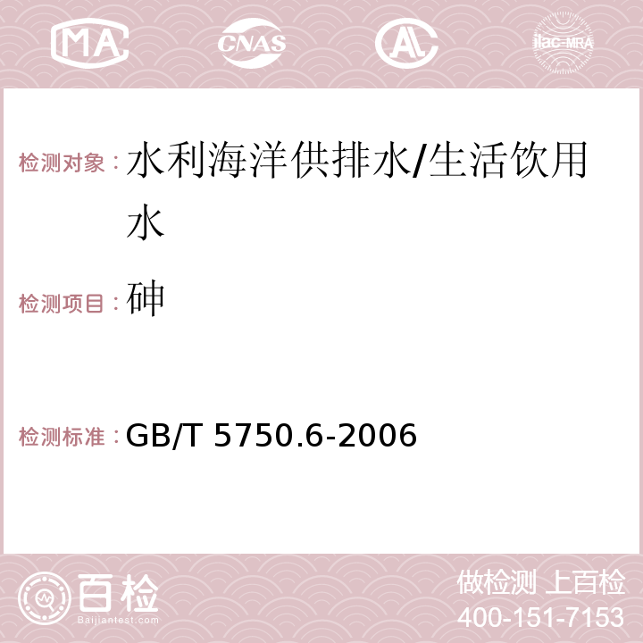 砷 生活饮用水标准检验方法 金属指标 二乙氨基二硫代甲酸银分光光度法