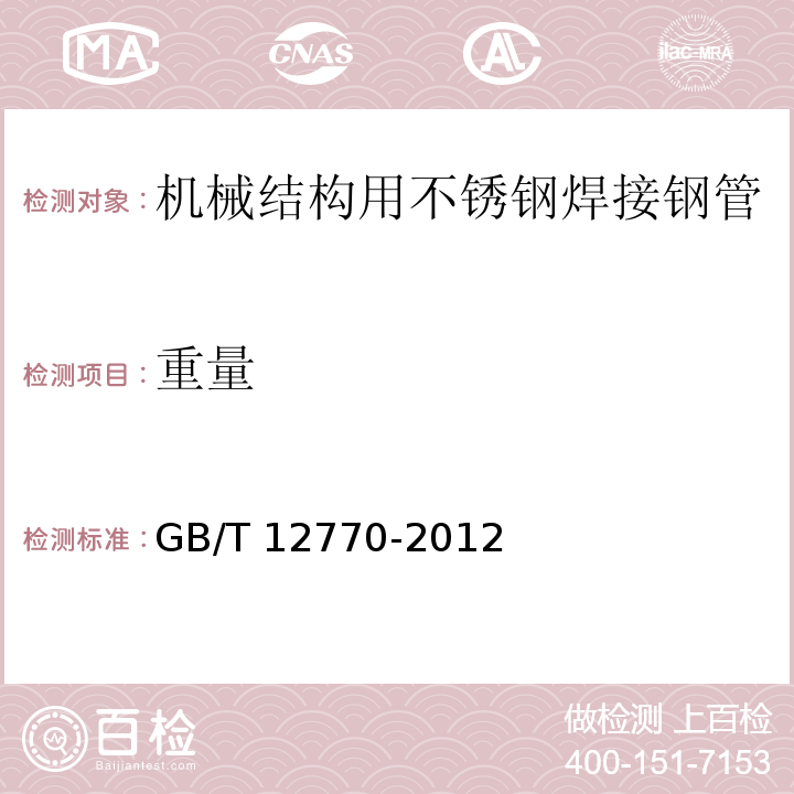 重量 机械结构用不锈钢焊接钢管GB/T 12770-2012