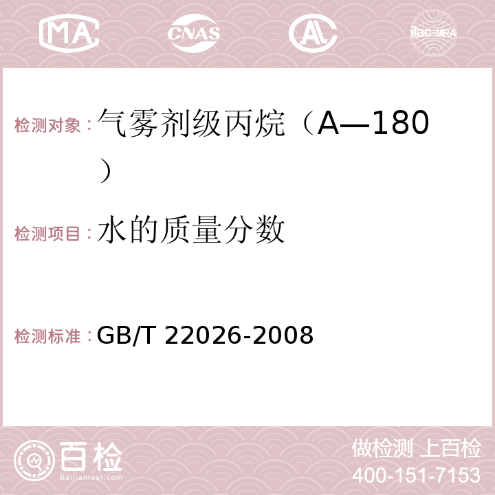 水的质量分数 GB/T 22026-2008 气雾剂级丙烷(A-108)