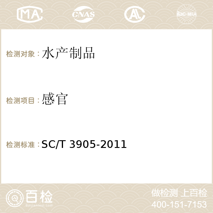 感官 鲟鱼籽酱SC/T 3905-2011　