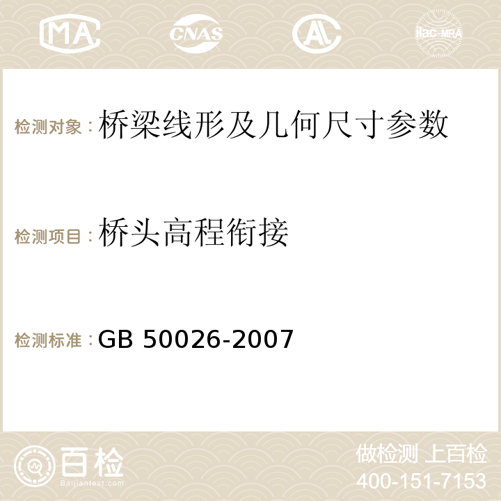 桥头高程衔接 工程测量规范 GB 50026-2007