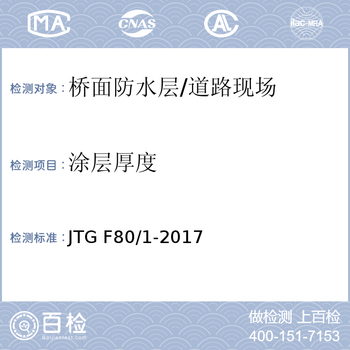 涂层厚度 公路工程质量检验评定标准 第一册 土建工程 （表8.12.1）/JTG F80/1-2017