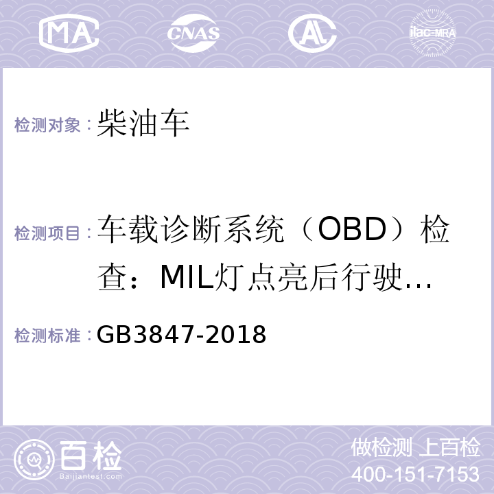 车载诊断系统（OBD）检查：MIL灯点亮后行驶里程 柴油车污染物排放限值及测量方法（自由加速法及加载减速法） GB3847-2018