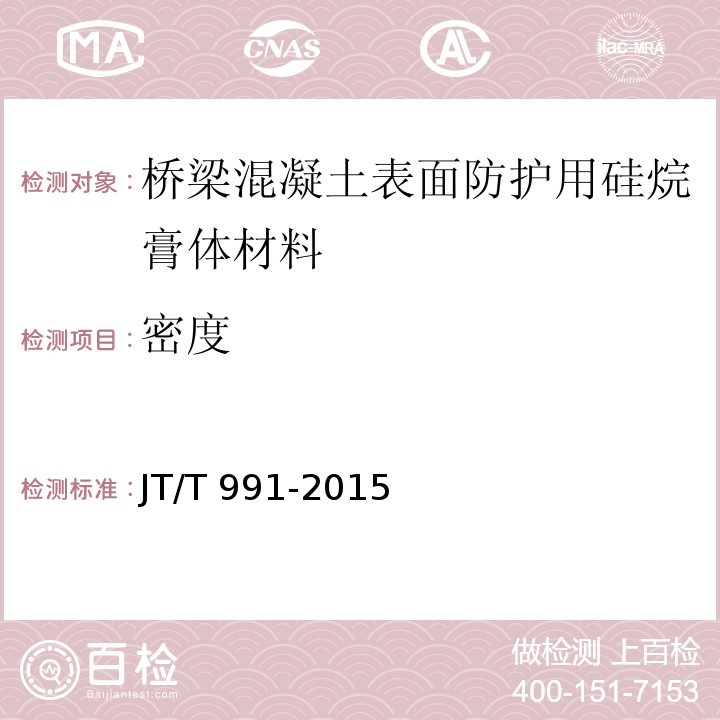 密度 桥梁混凝土表面防护用硅烷膏体材料JT/T 991-2015