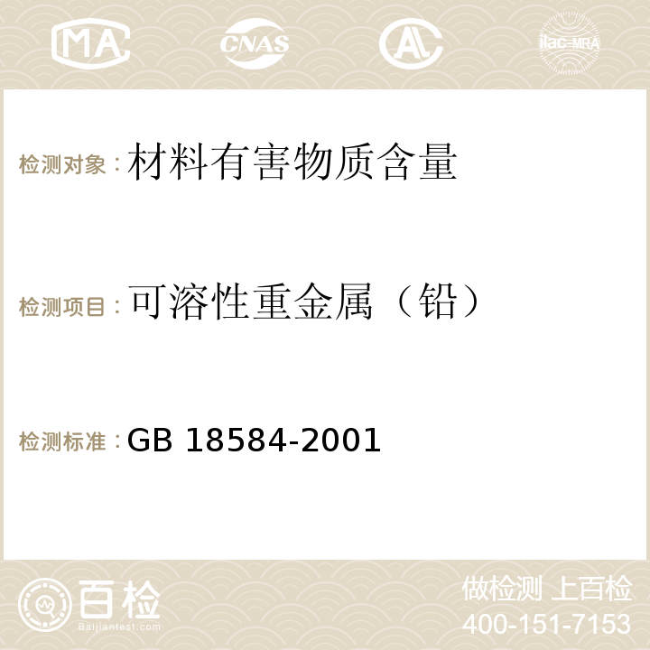 可溶性重金属（铅） 室内装饰装修材料 木家具中有害物质限量 GB 18584-2001