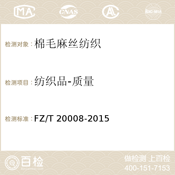 纺织品-质量 FZ/T 20008-2015 毛织物单位面积质量的测定
