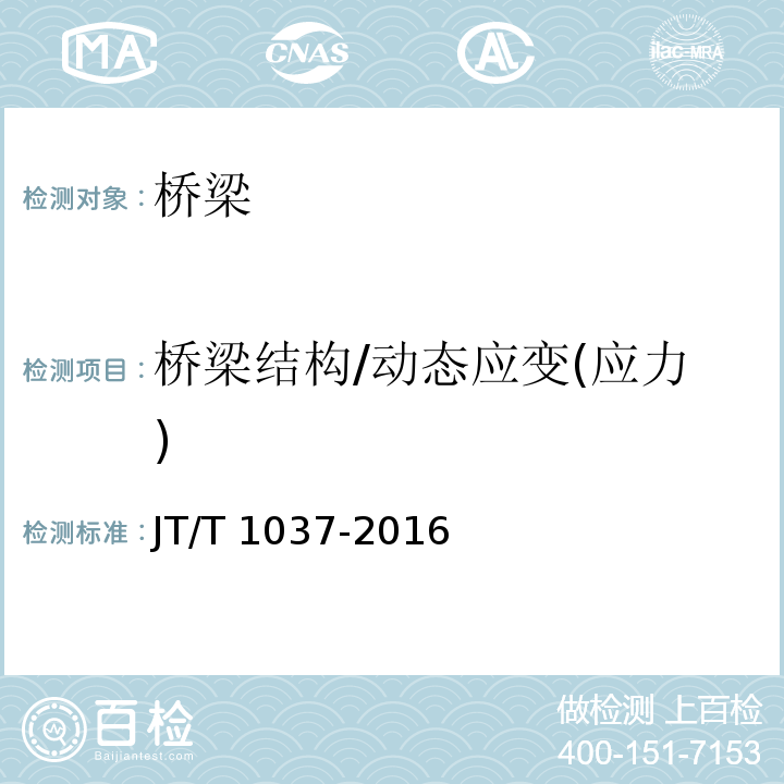 桥梁结构/动态应变(应力) JT/T 1037-2016 公路桥梁结构安全监测系统技术规程