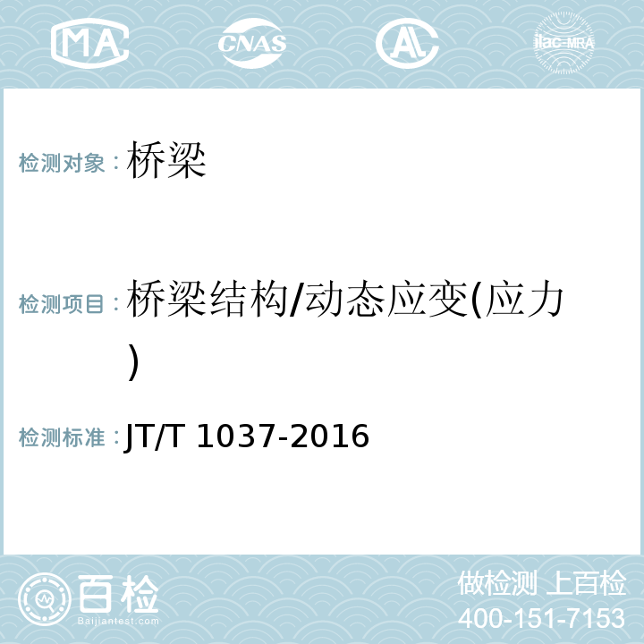 桥梁结构/动态应变(应力) 公路桥梁结构安全监测系统技术规程