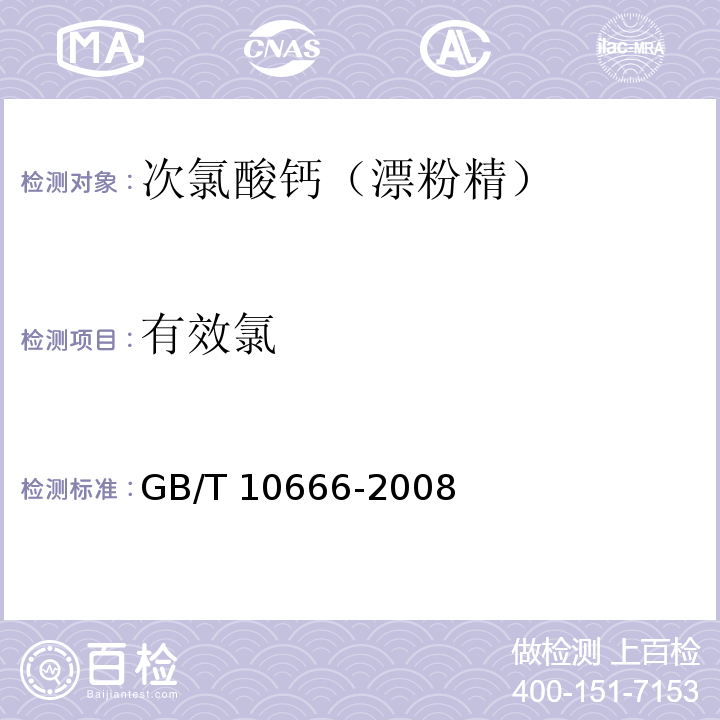 有效氯 次氯酸钙（飘粉精）GB/T 10666-2008