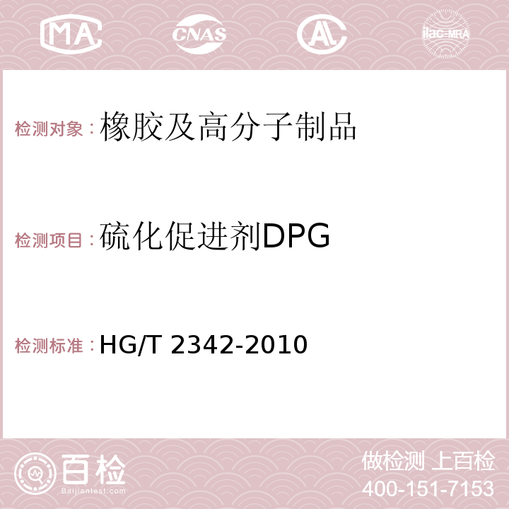 硫化促进剂DPG HG/T 2342-2010 硫化促进剂 DPG